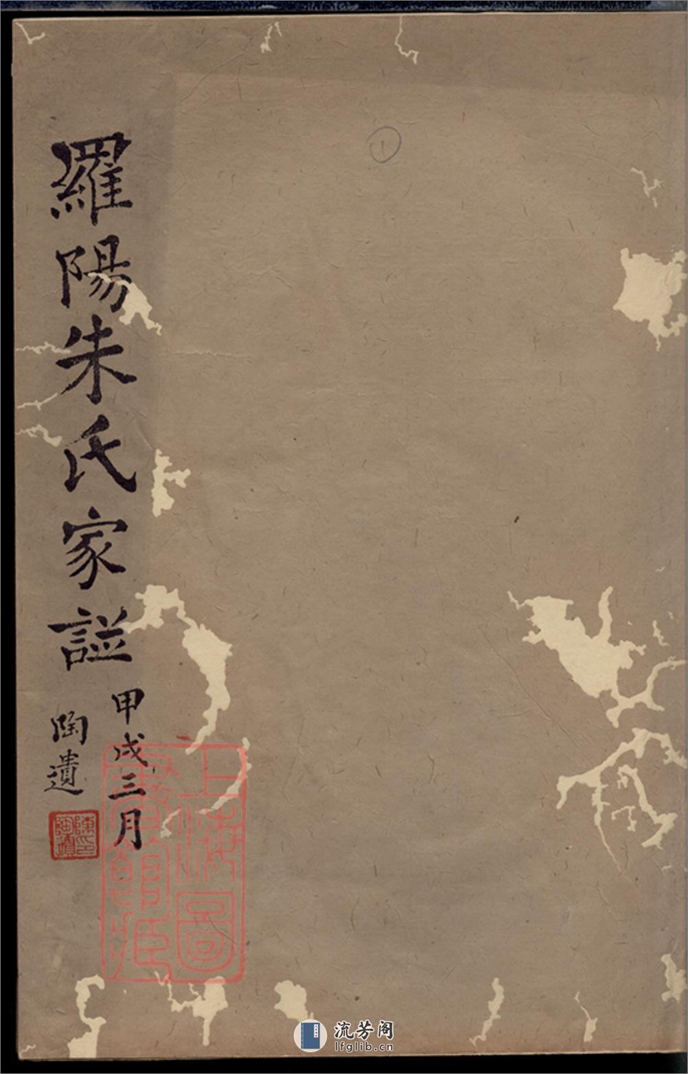 罗阳朱氏家谱：四卷：[宝山] - 第1页预览图