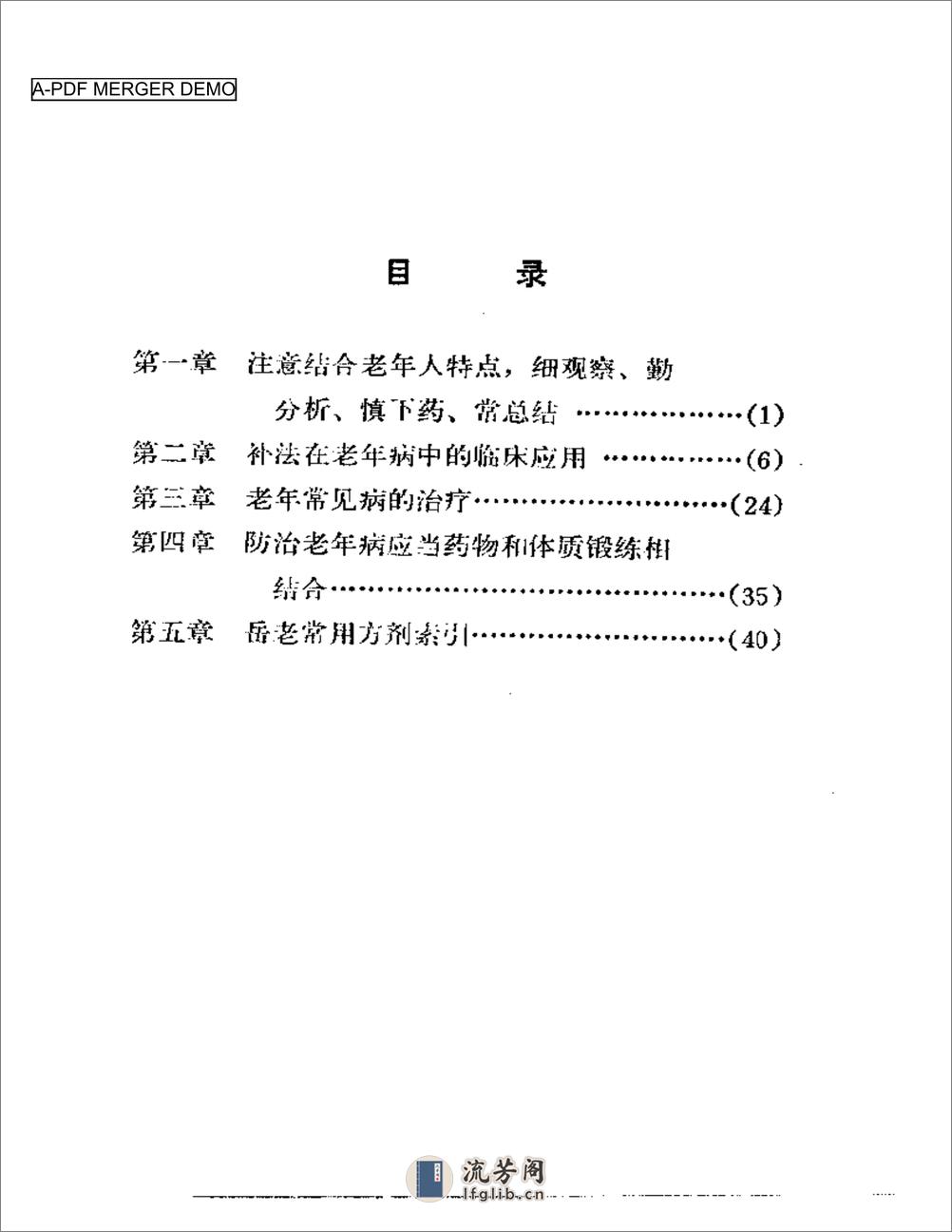 岳美中老中医治疗老年病经验 - 第1页预览图