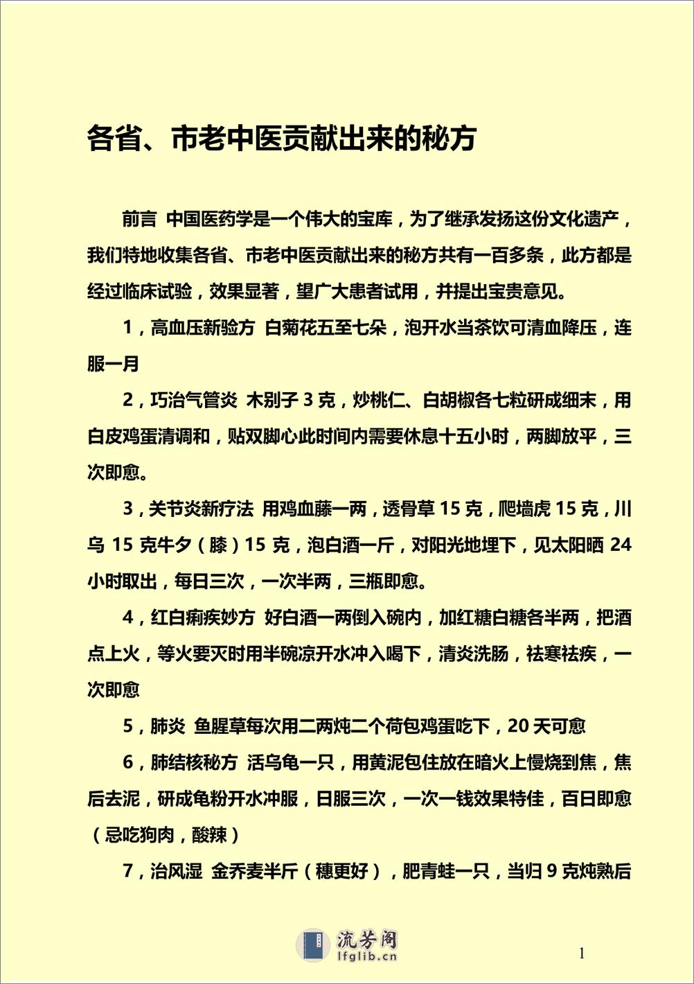 各省、市老中医贡献出来的秘方 - 第1页预览图