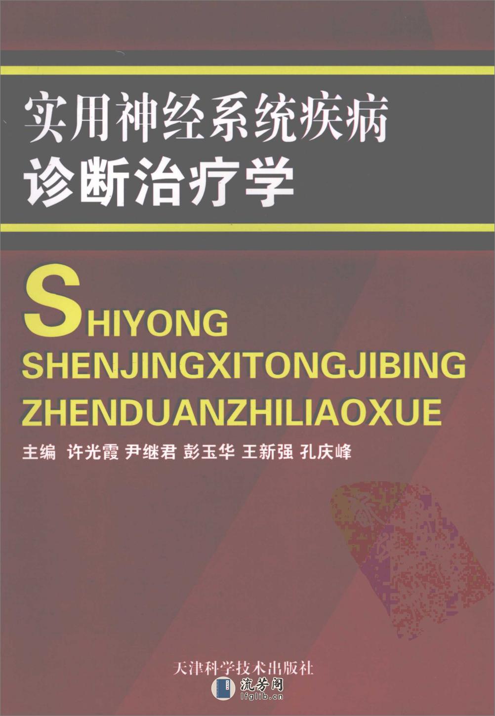 实用神经系统疾病诊断治疗学——许光霞等-2007 - 第1页预览图