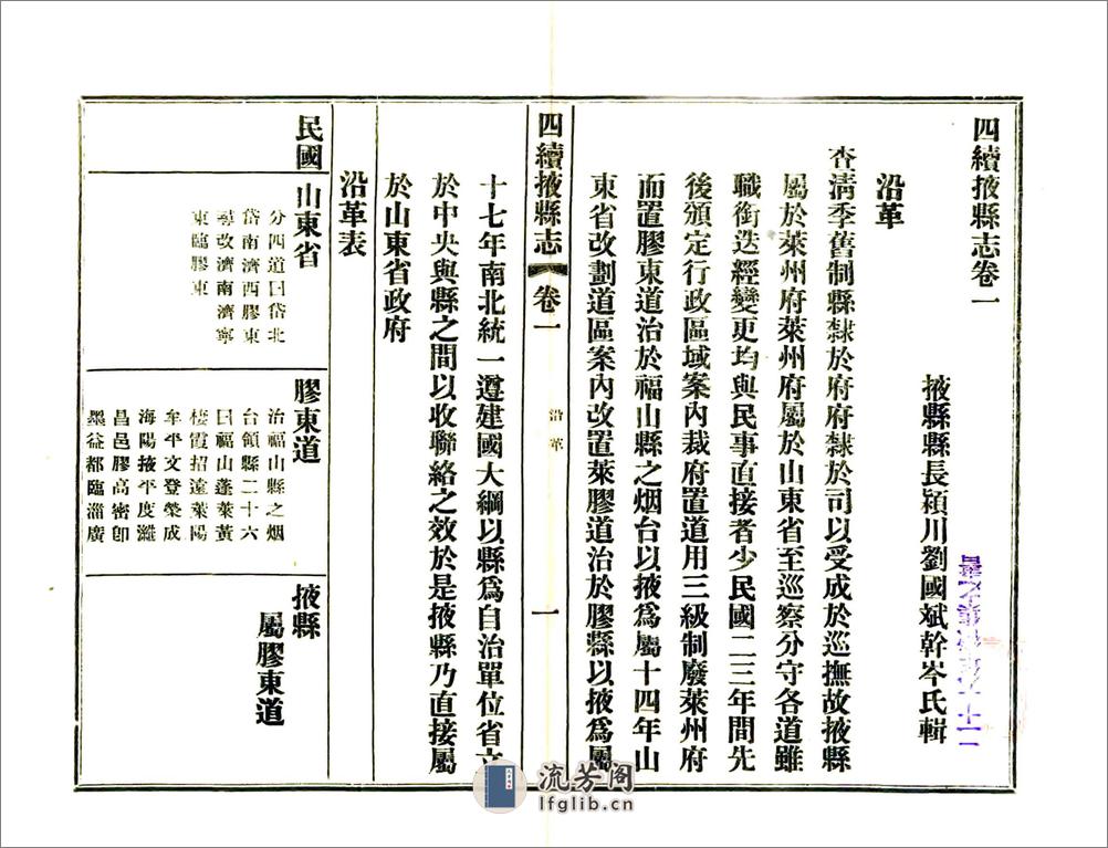 四续掖县志（民国） - 第1页预览图