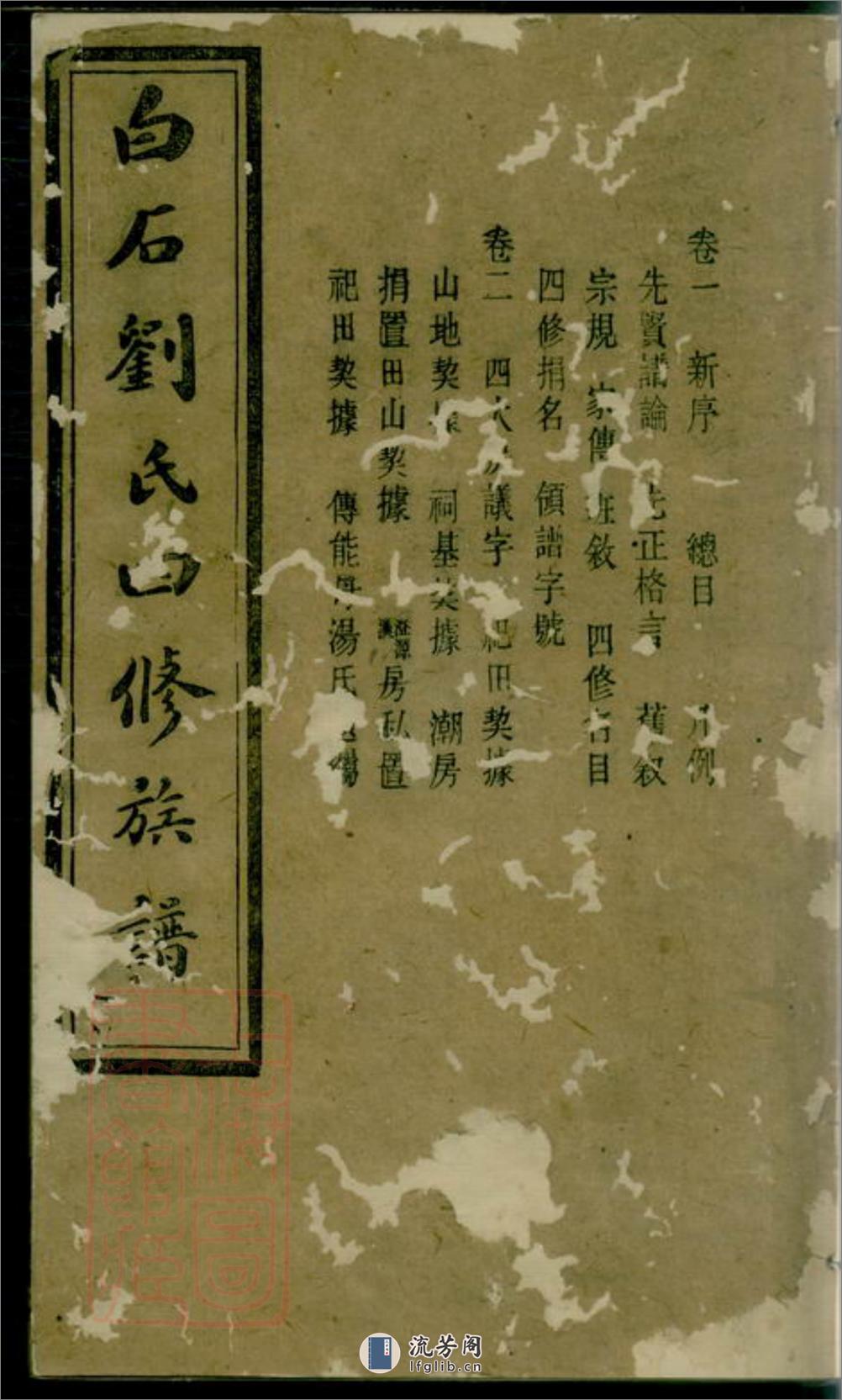 上湘白石刘氏四修族谱：十四卷：[湘乡] - 第1页预览图