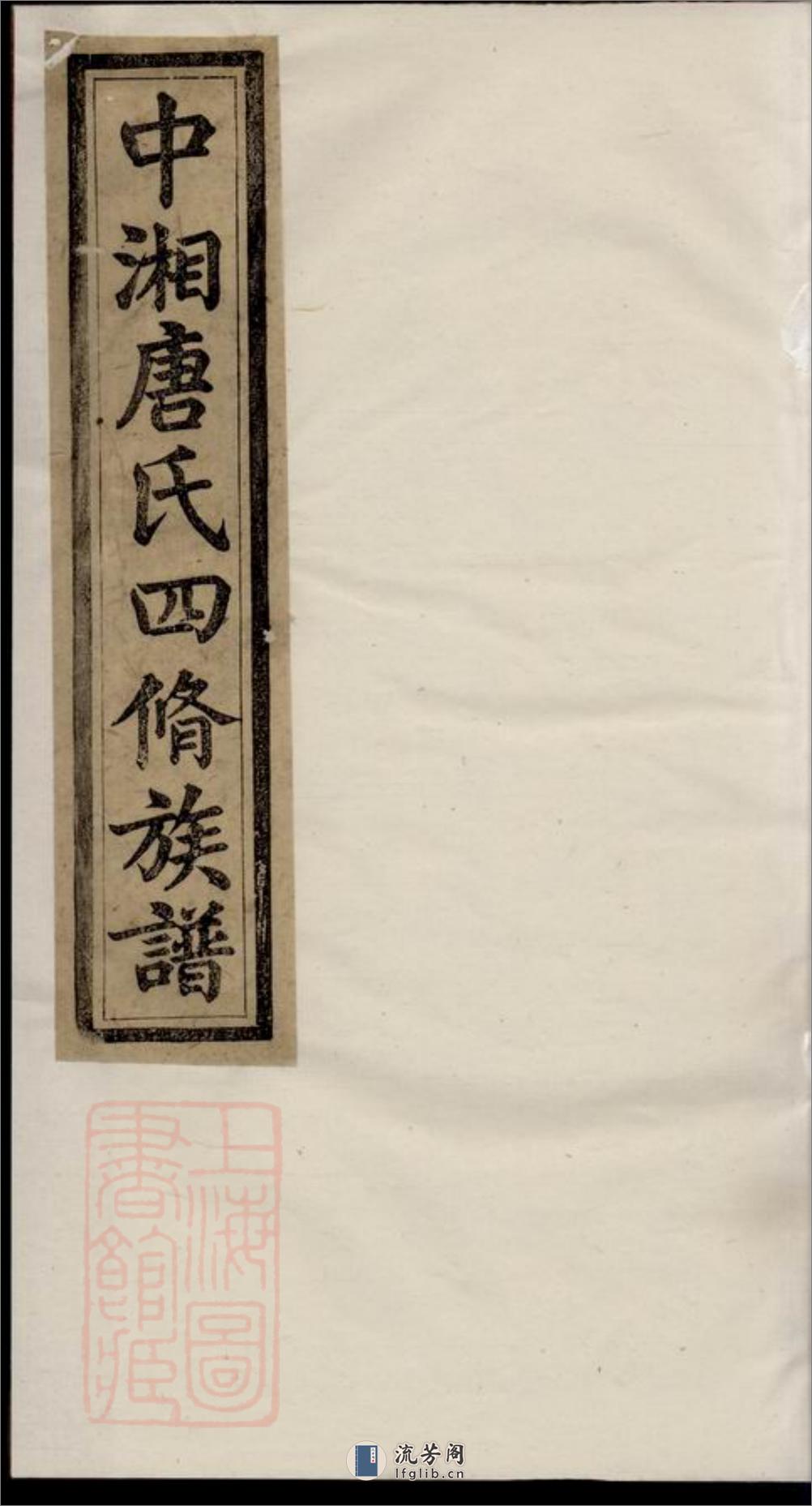 中湘唐氏四修族谱：十六卷：[湘潭] - 第1页预览图