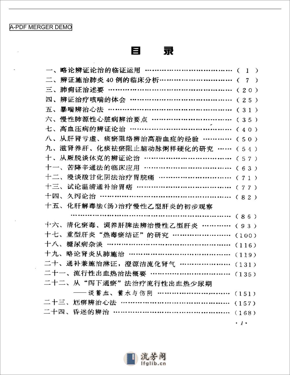 周仲瑛临床经验辑要 - 第1页预览图