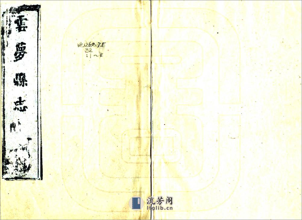 云梦县志（康熙） - 第1页预览图
