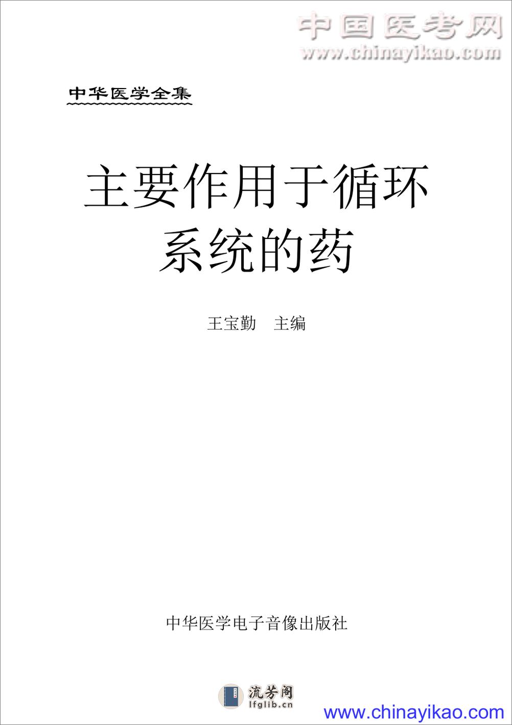 W-主要作用于循环系统——王宏伟-2004 - 第1页预览图