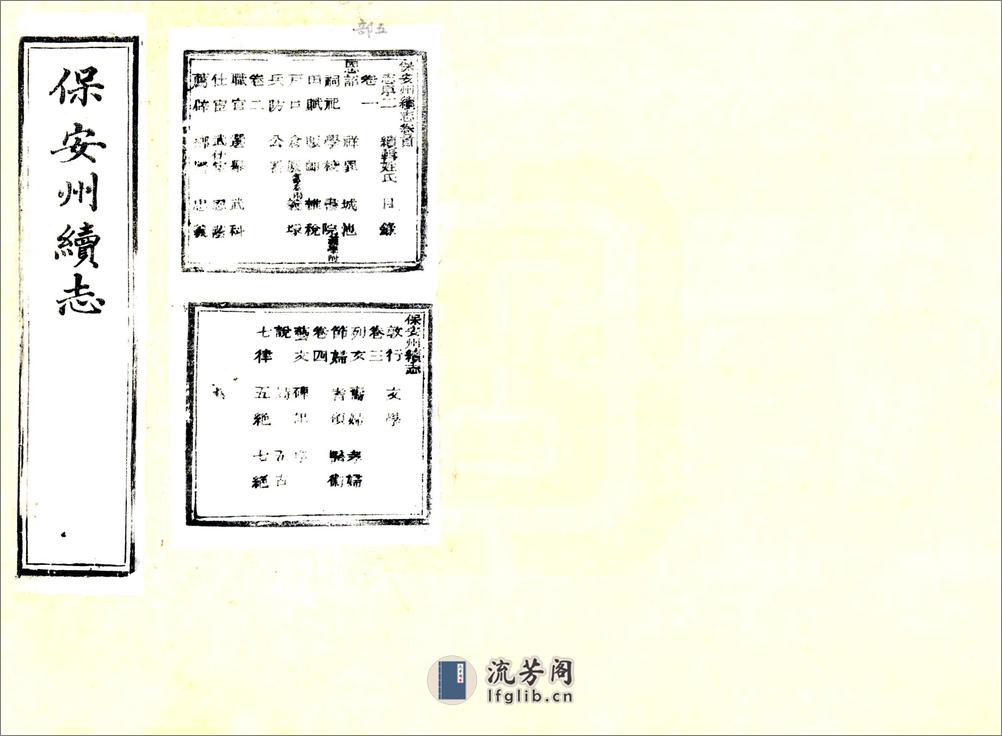 保安州续志（光绪） - 第1页预览图