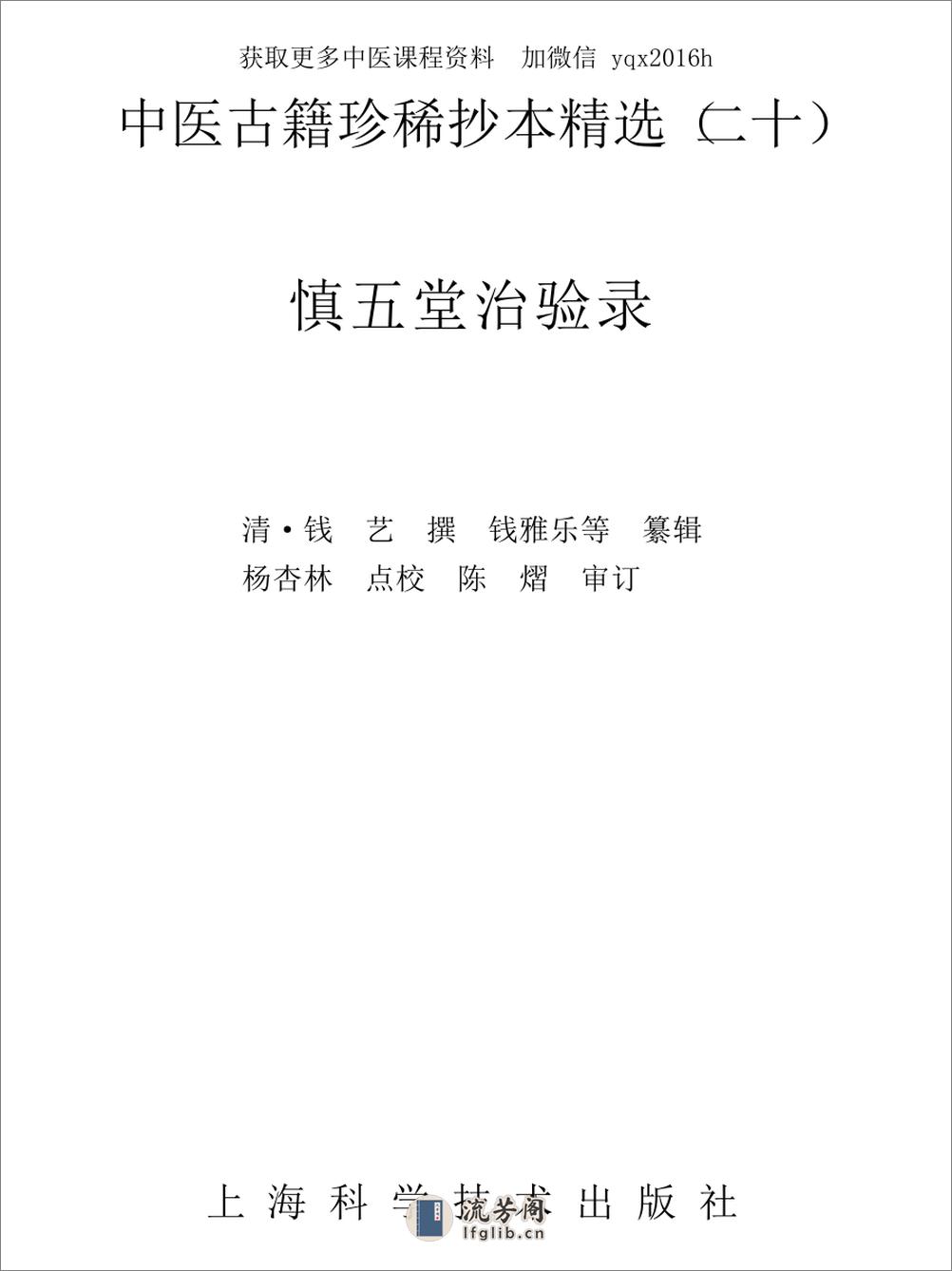 中医古籍珍稀抄本精选--慎五堂治验录 - 第1页预览图