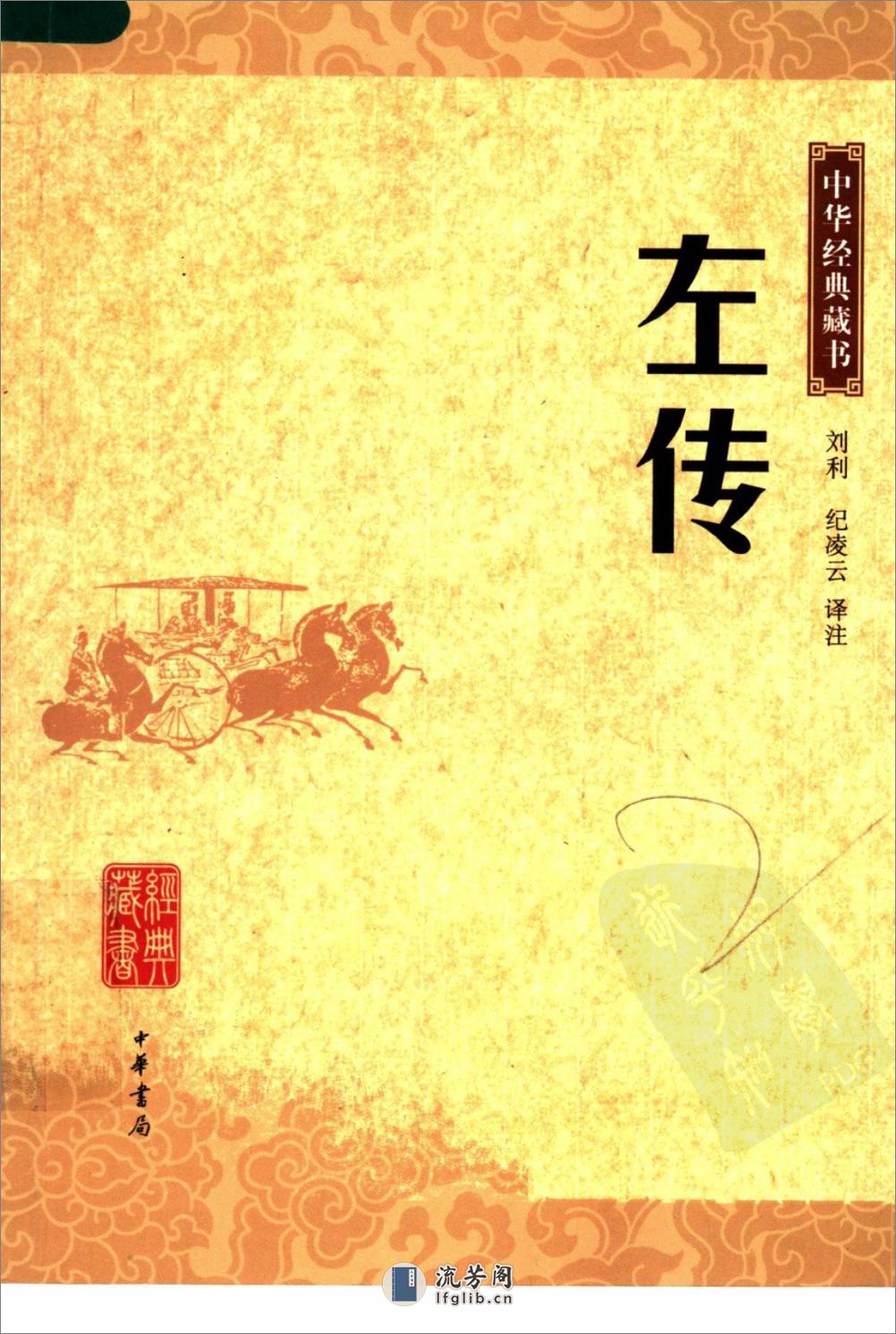 《左传》中华经典藏书.中华书局.2007 - 第1页预览图