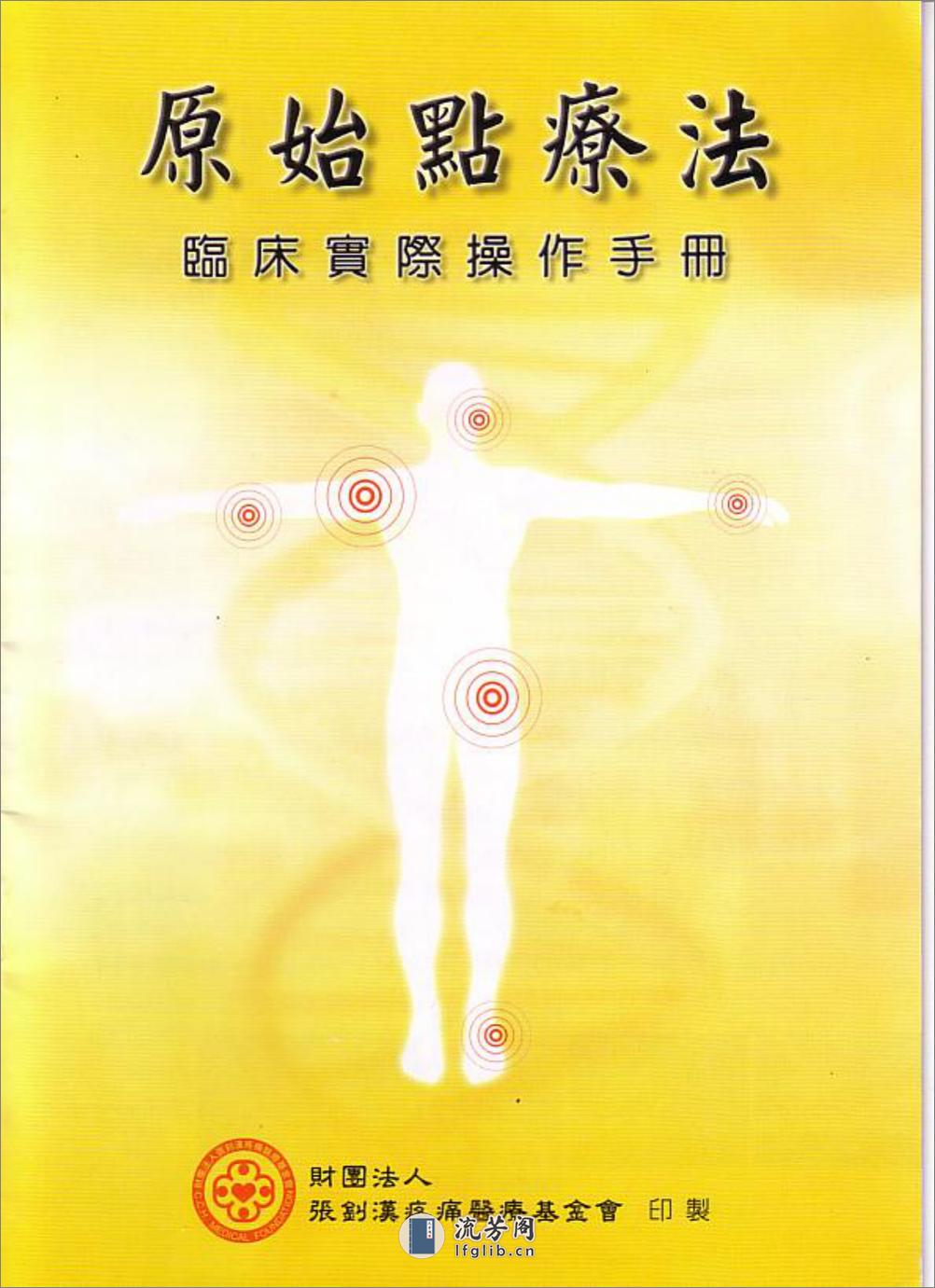 张钊汉疼痛原始点疗法2009版 - 第1页预览图