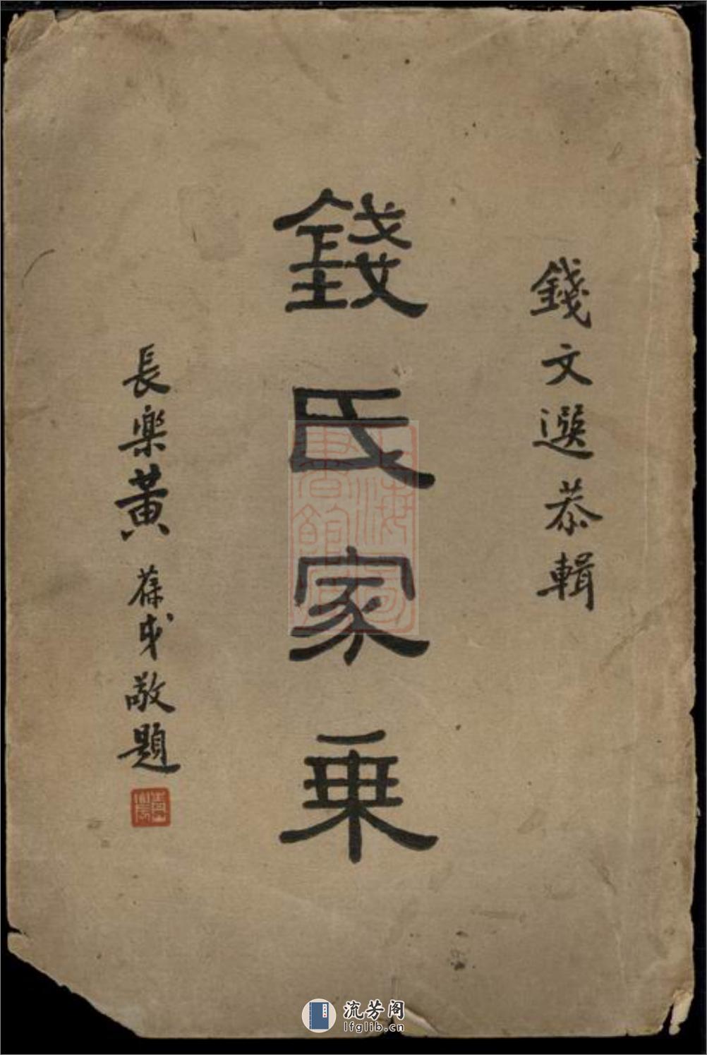 钱氏家乘：十四卷：[广德] - 第1页预览图