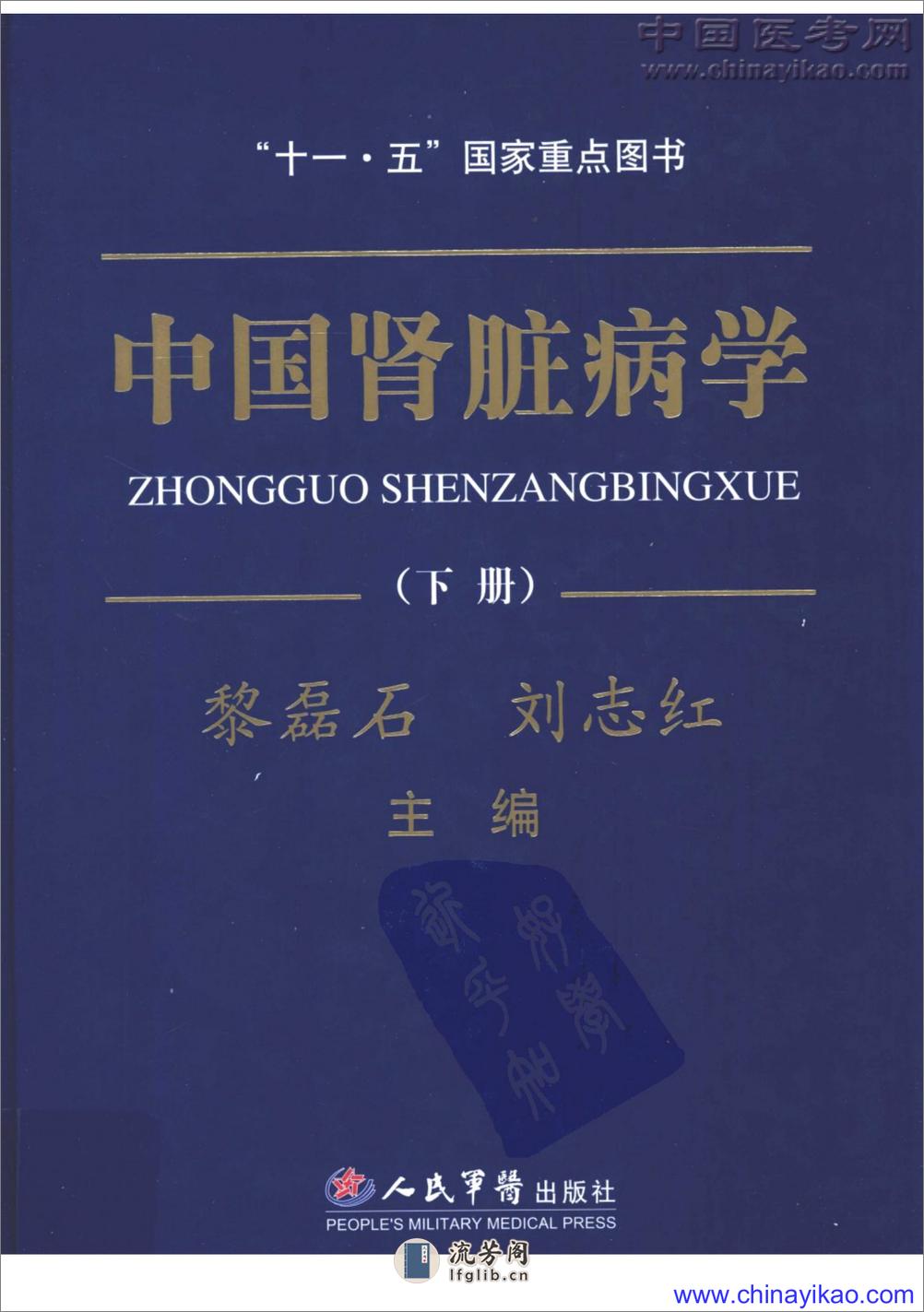 中国肾脏病学(下册)——黎磊石 刘志红-2008（清晰） - 第1页预览图