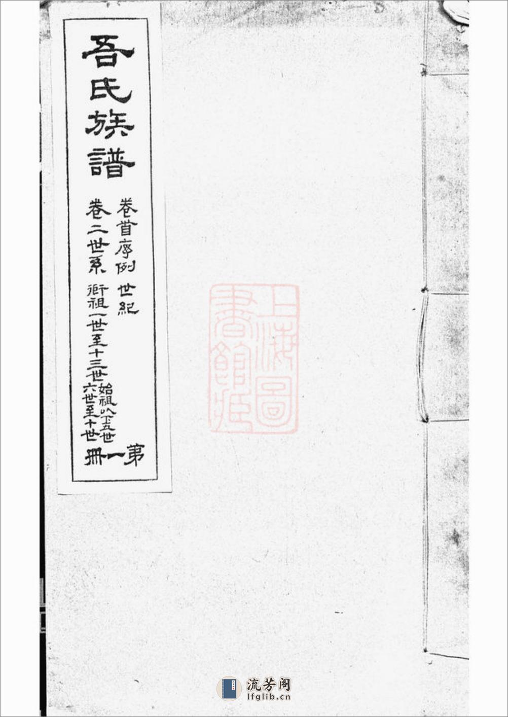 海盐濮阳吾氏重修家乘：七卷 - 第1页预览图
