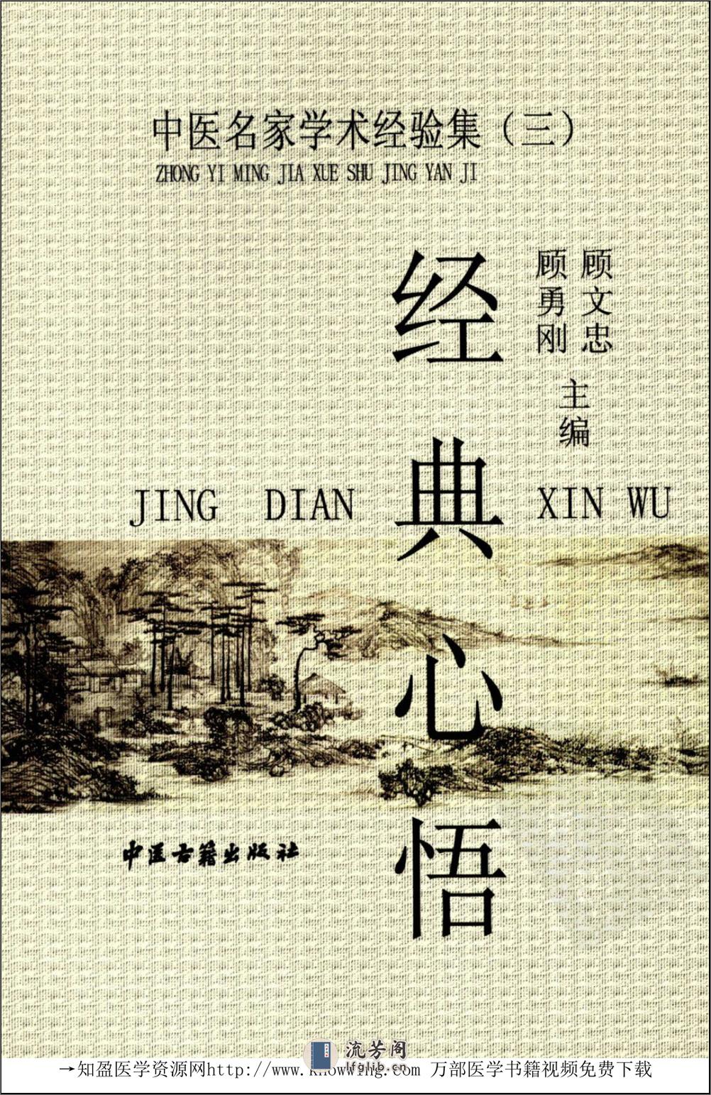 中医名家学术经验集（三）—经典心悟（高清版） - 第1页预览图