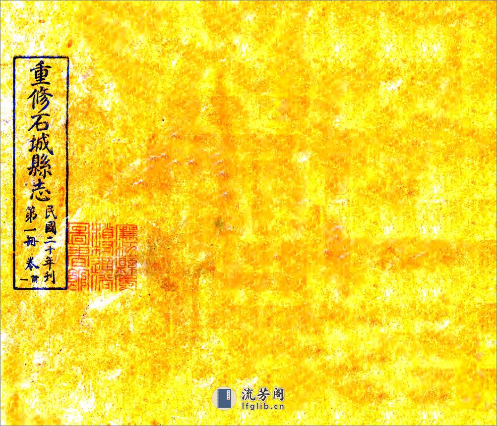 石城县志（民国） - 第1页预览图