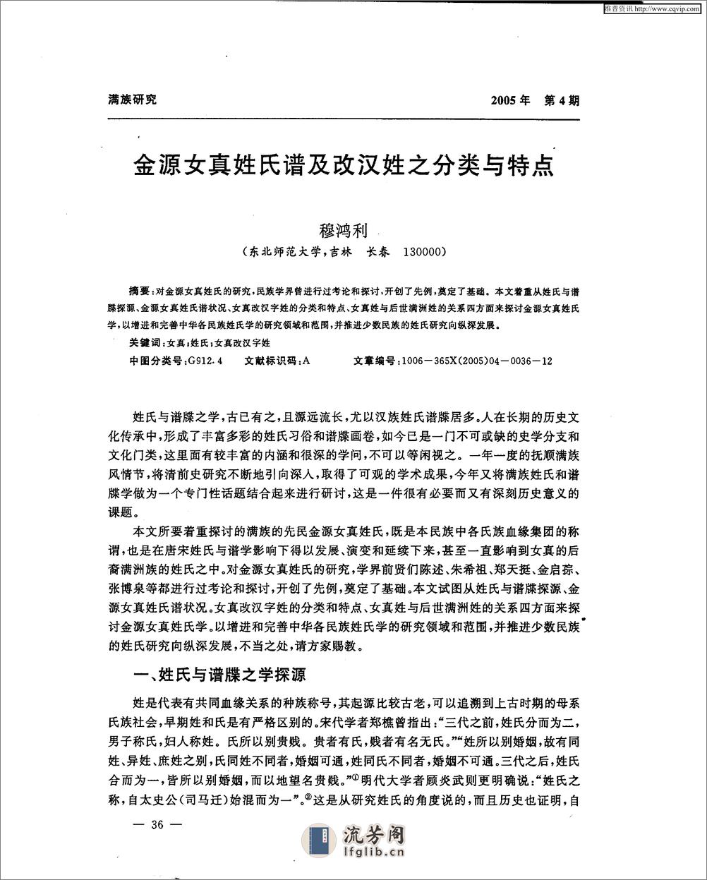 金源女真姓氏谱及改汉姓之分类与特点 - 第1页预览图