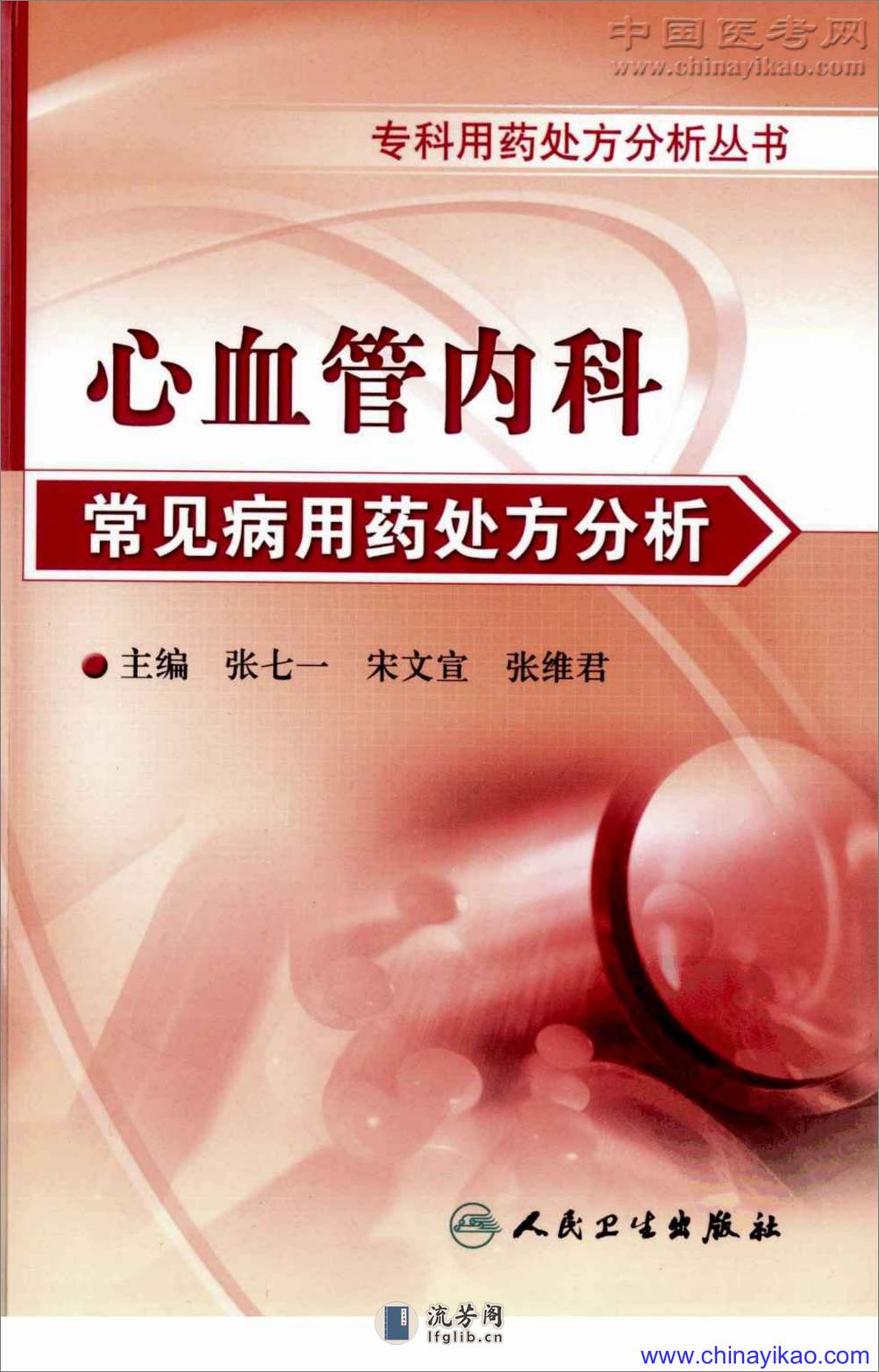 专科用药处方分析丛书-心血管内科常见病用药处方分析——张七一等-2009 - 第1页预览图