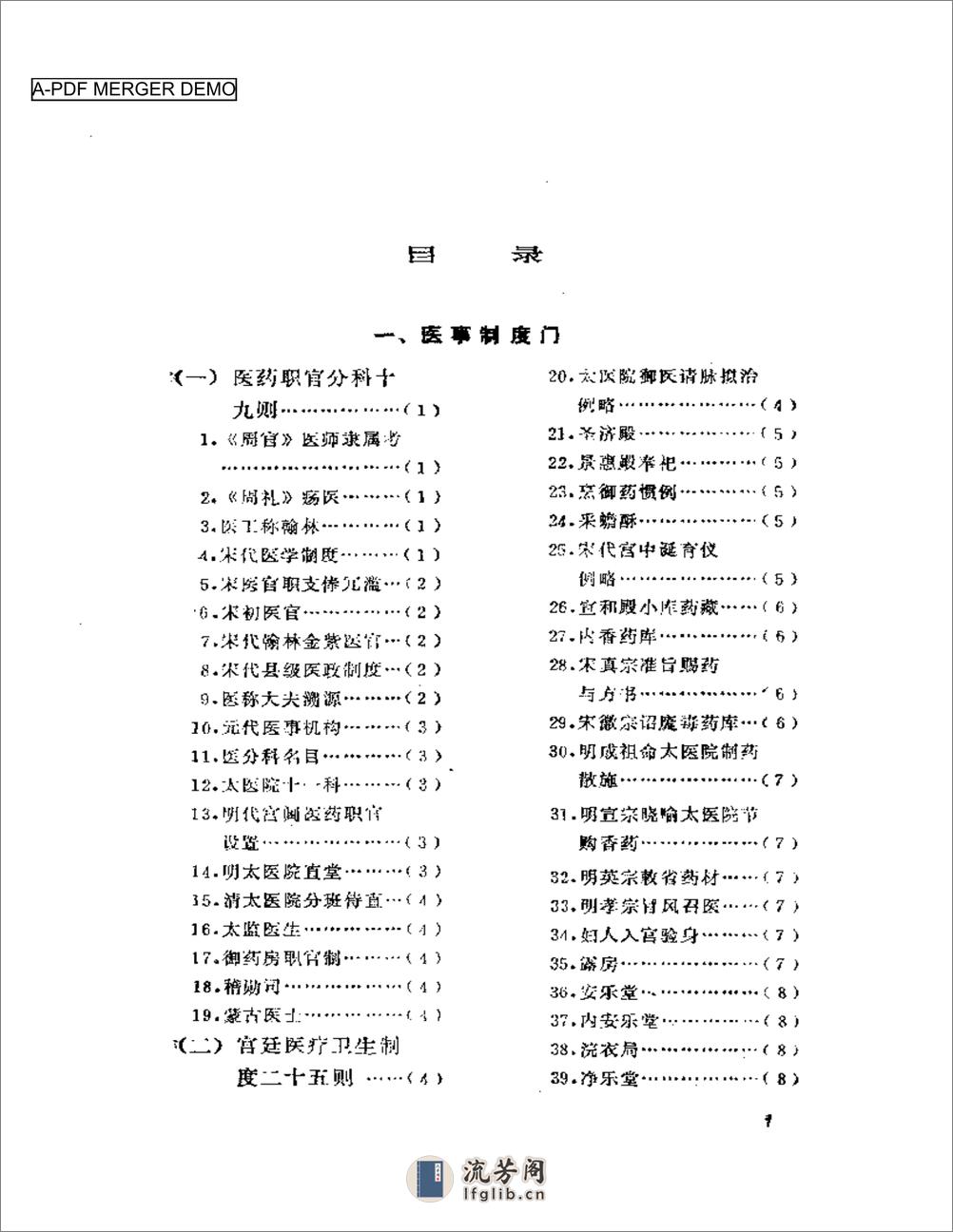 历代笔记医事别录 - 第1页预览图