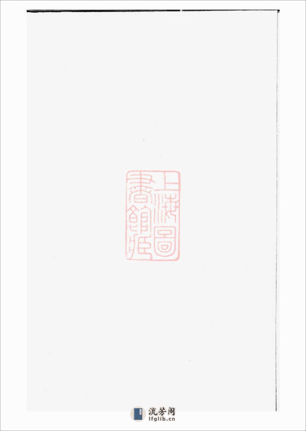越州山阴高氏家谱 - 第1页预览图
