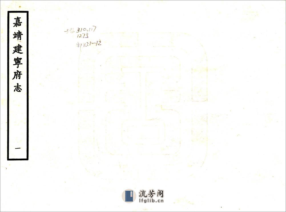 建宁府志（嘉靖） - 第1页预览图