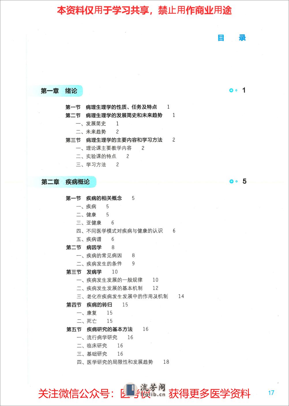 《病理生理学》人卫第9版教材--高清彩色 - 第1页预览图