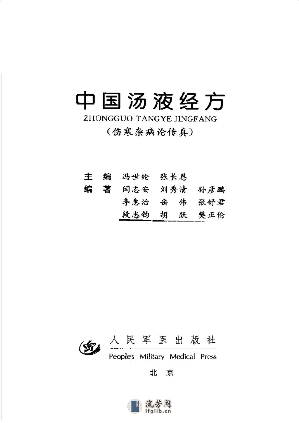 中国汤液经方 伤寒杂病论传真 - 第1页预览图