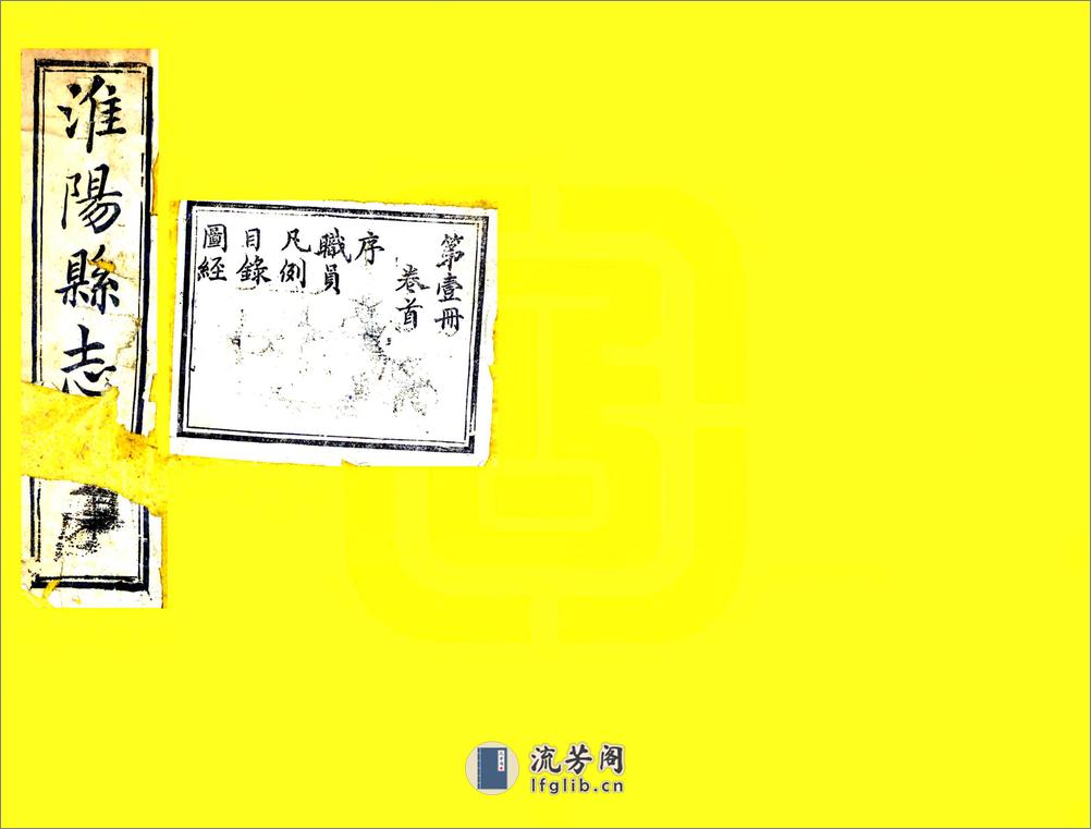 淮阳县志（民国5年） - 第1页预览图