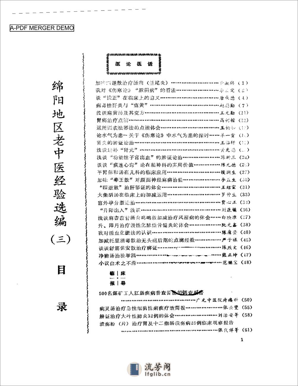 绵阳地区老中医经验选编（三） - 第1页预览图