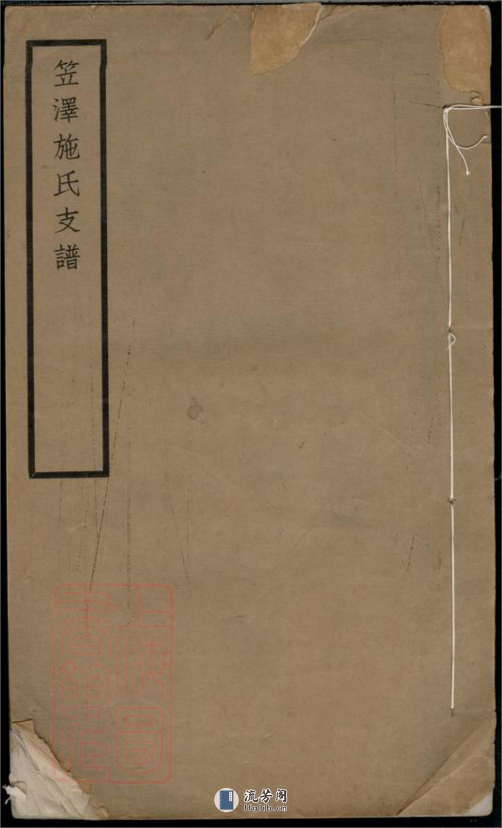 笠泽施氏支谱：不分卷：[吴江] - 第1页预览图