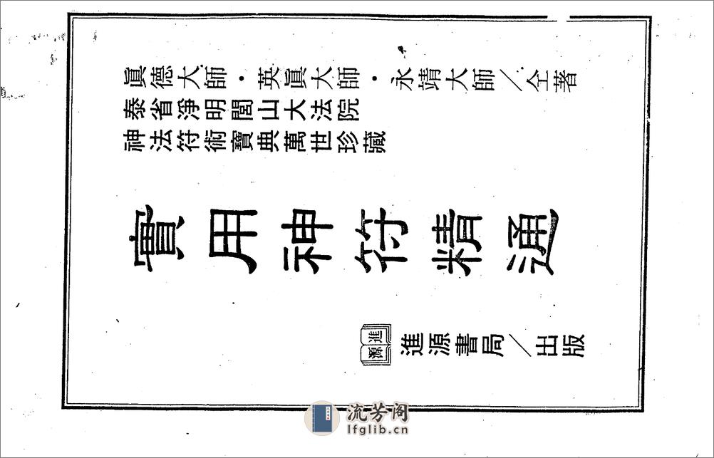 闾山符咒 - 第1页预览图