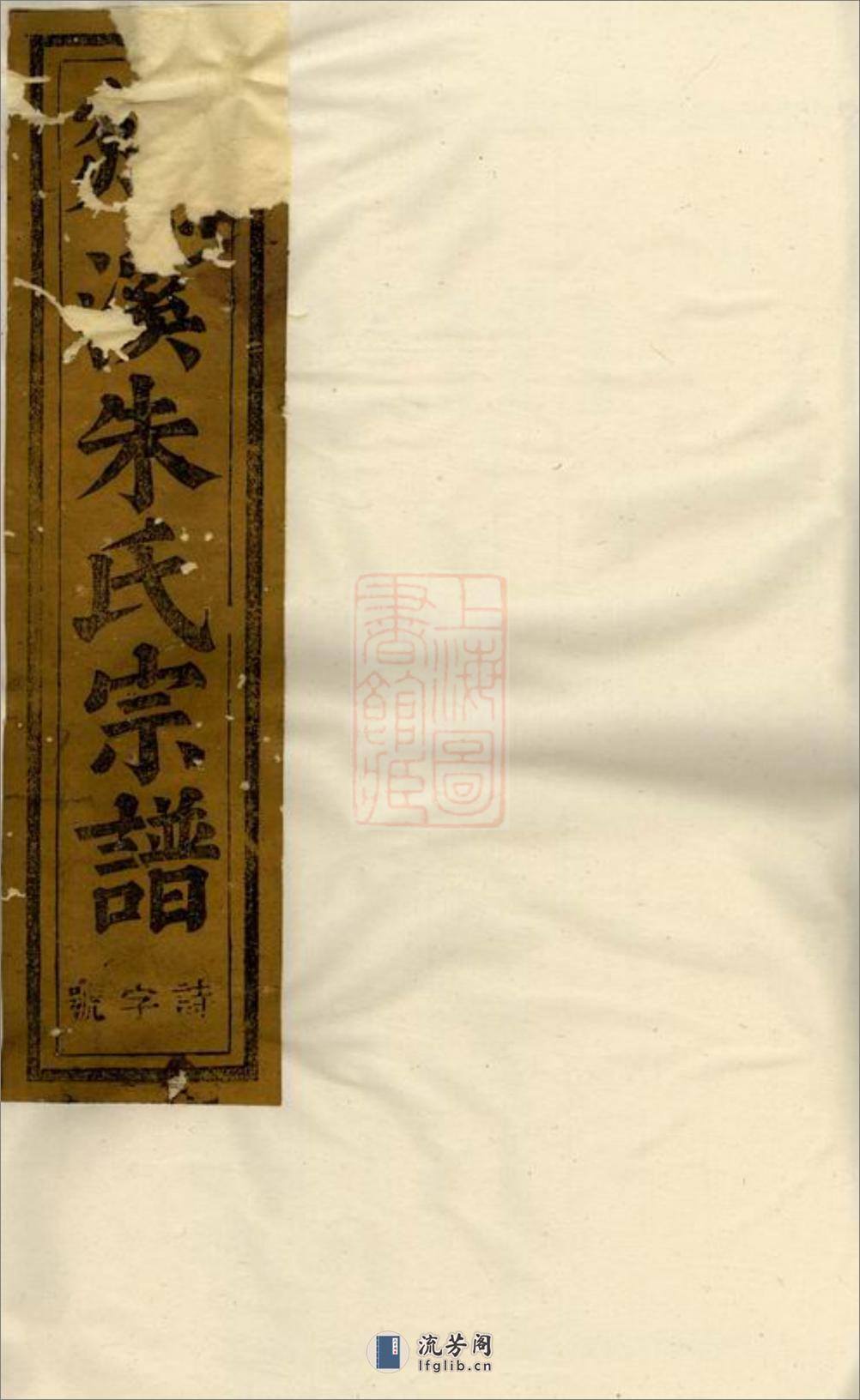剡溪朱氏宗谱：十三卷：[义乌] - 第1页预览图