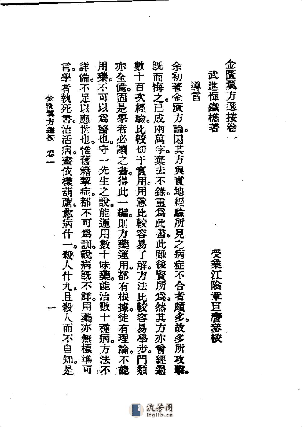 历代中医珍本集成(十一) 金匮翼方选按 恽树珏著1990 - 第1页预览图