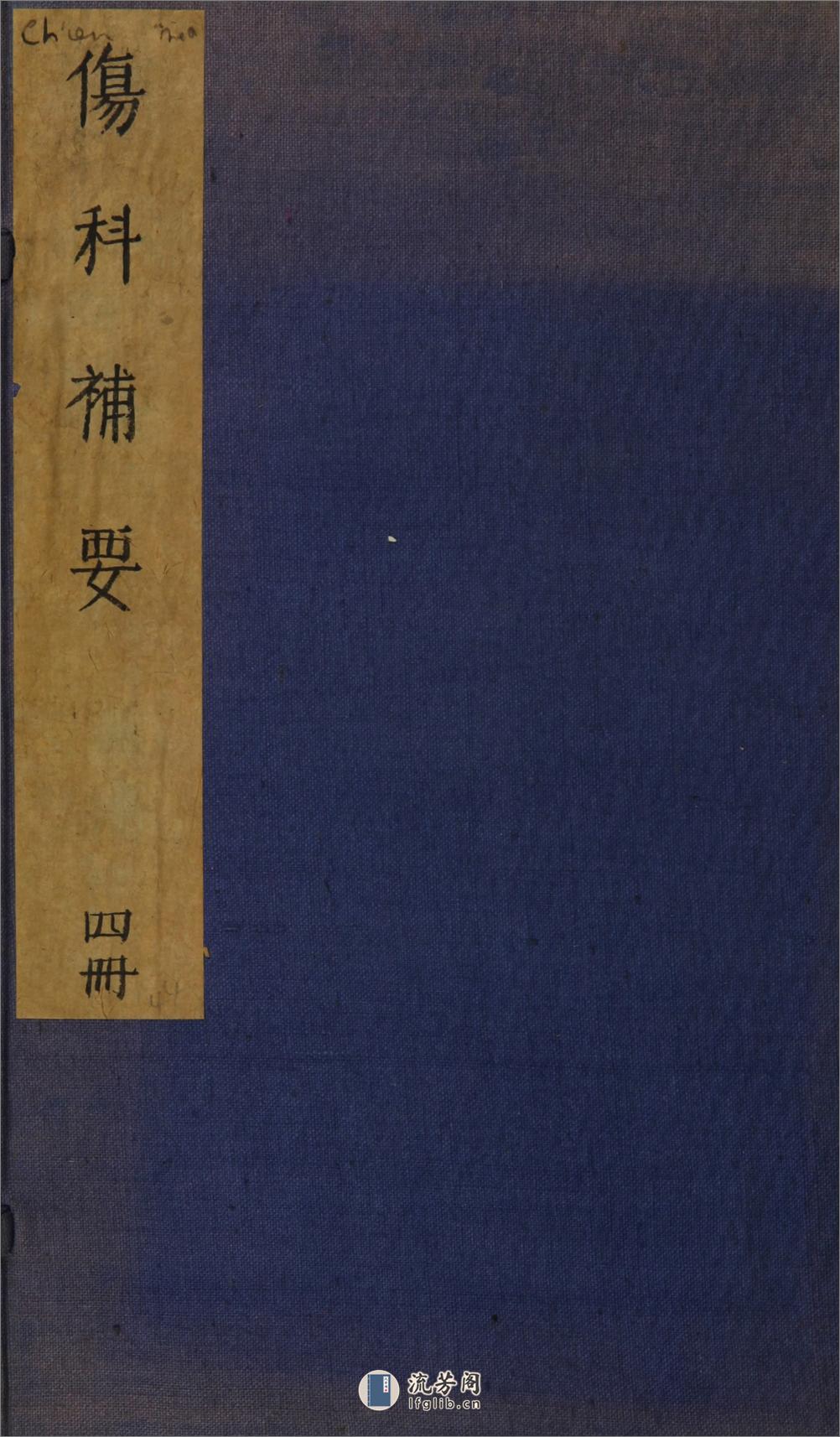 伤科补要4卷.清.钱秀昌编.美国国家医学图书馆藏清嘉庆23年（1818）刊本 - 第1页预览图