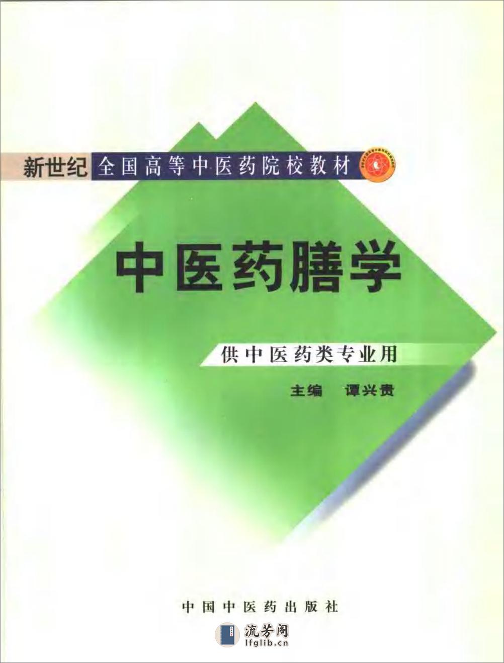 中医药膳学 中国中医药出版社 - 第1页预览图