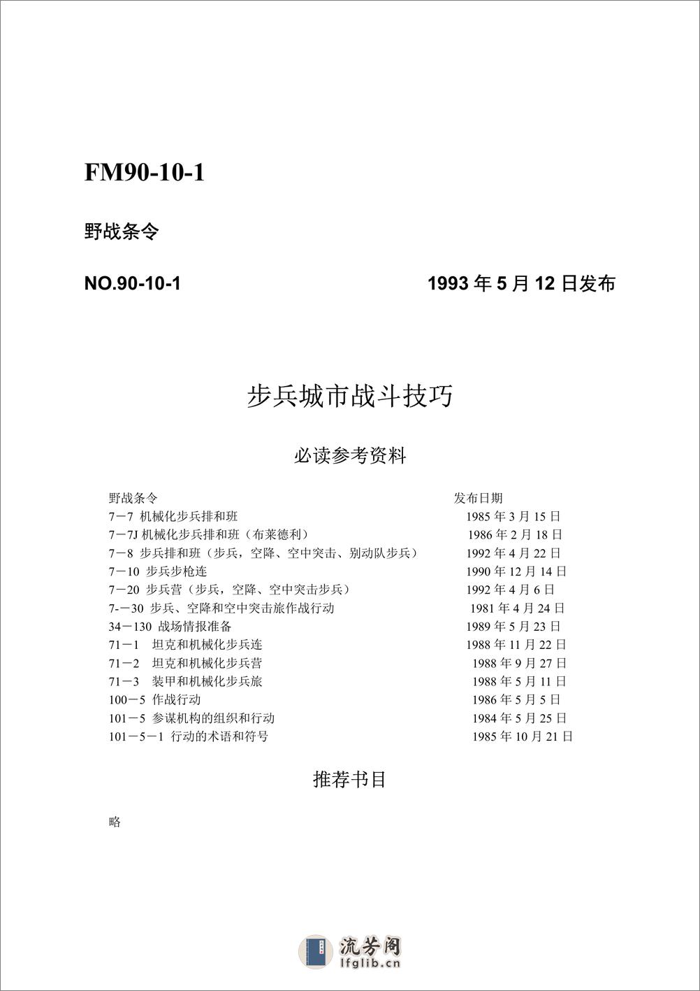 《美军步兵巷战战术手册(中文版)》 - 第1页预览图