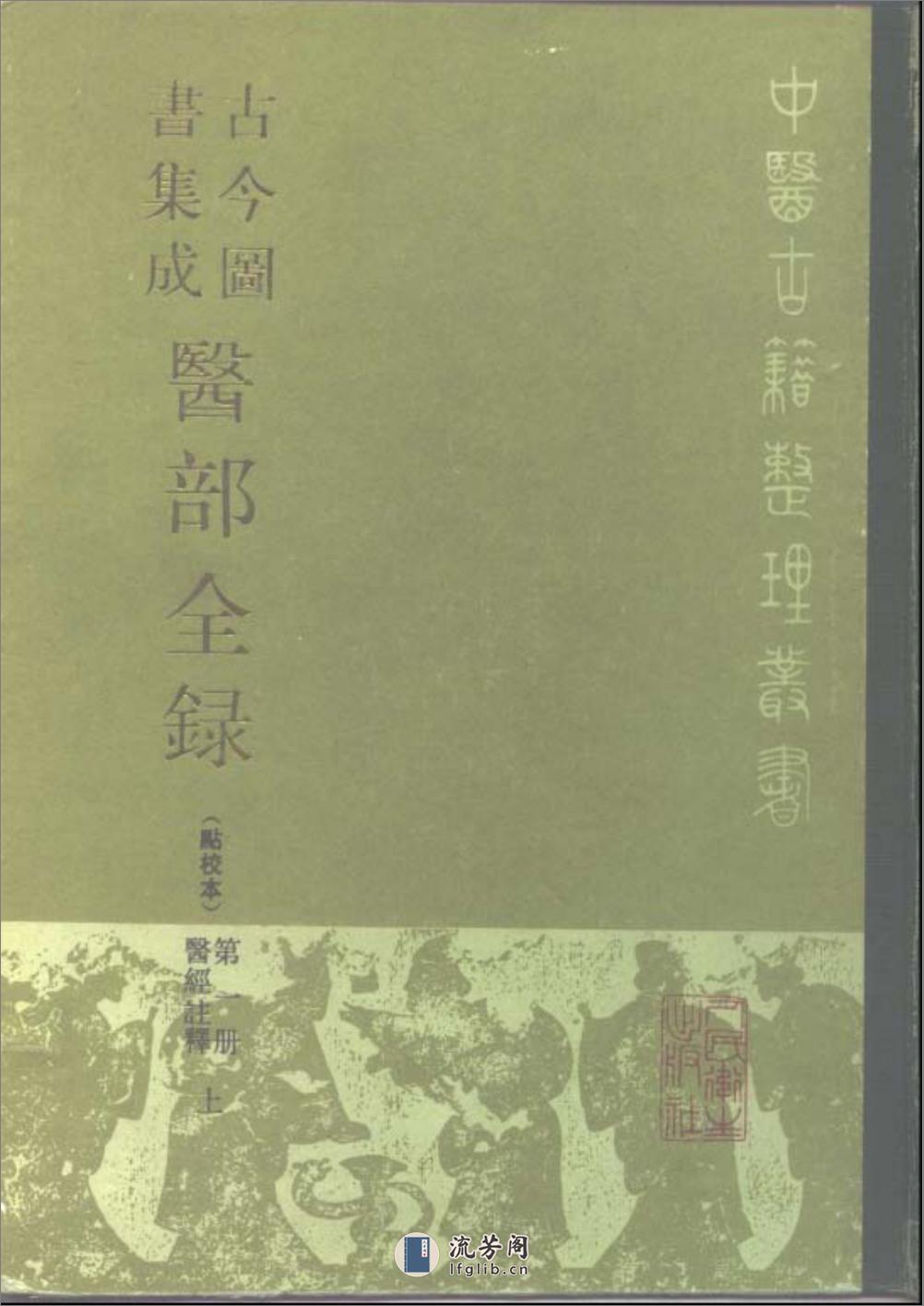 古今图书集成医部全录(点校本)第1册(医经注释上)(卷1—卷46)-[清]陈梦雷 - 第1页预览图