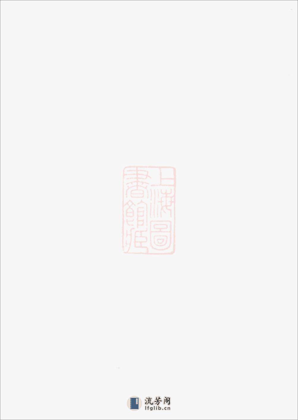 萧山来氏家谱：五十五册 - 第1页预览图