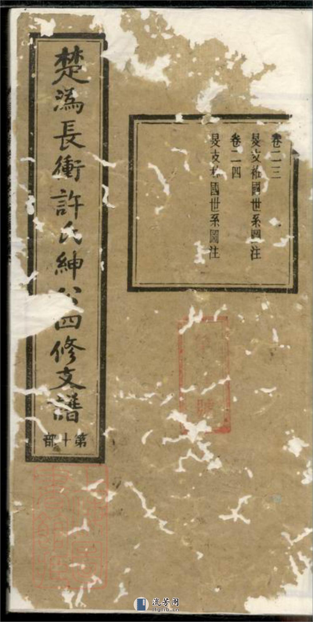 宁乡长⺧许氏绅公四修支谱 - 第1页预览图