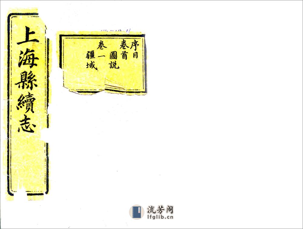 上海县续志（民国） - 第1页预览图