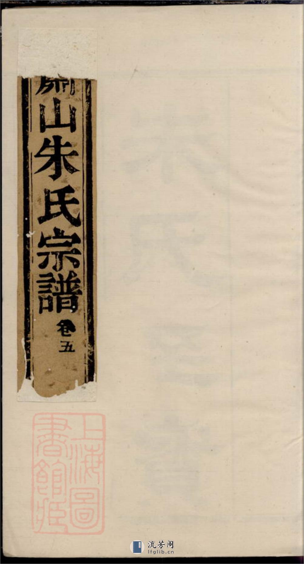 萧山瓜沥朱氏宗谱：十二卷，首一卷 - 第1页预览图
