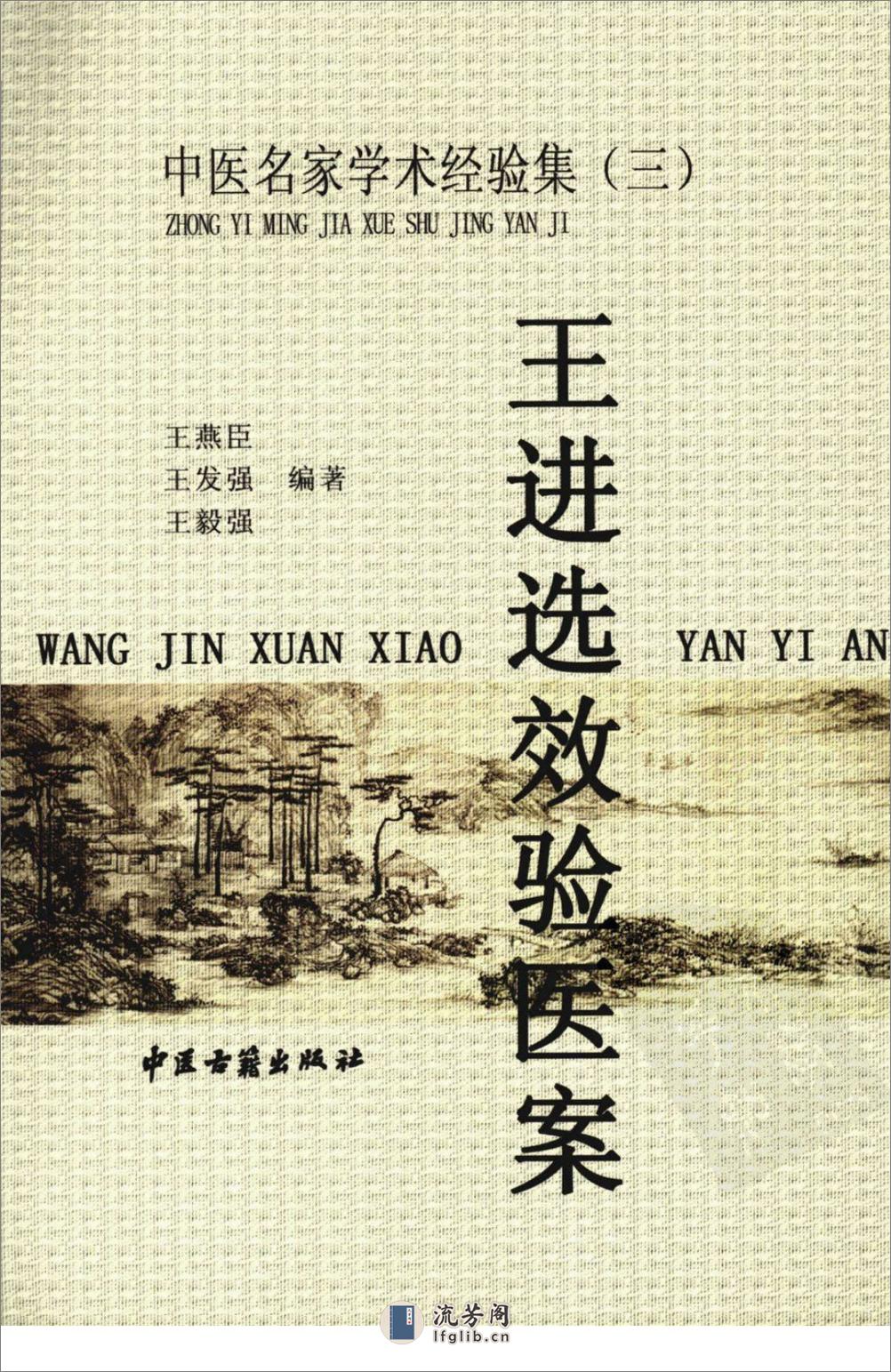 中医名家学术经验集（三）—王进选效验医案（高清版） - 第1页预览图