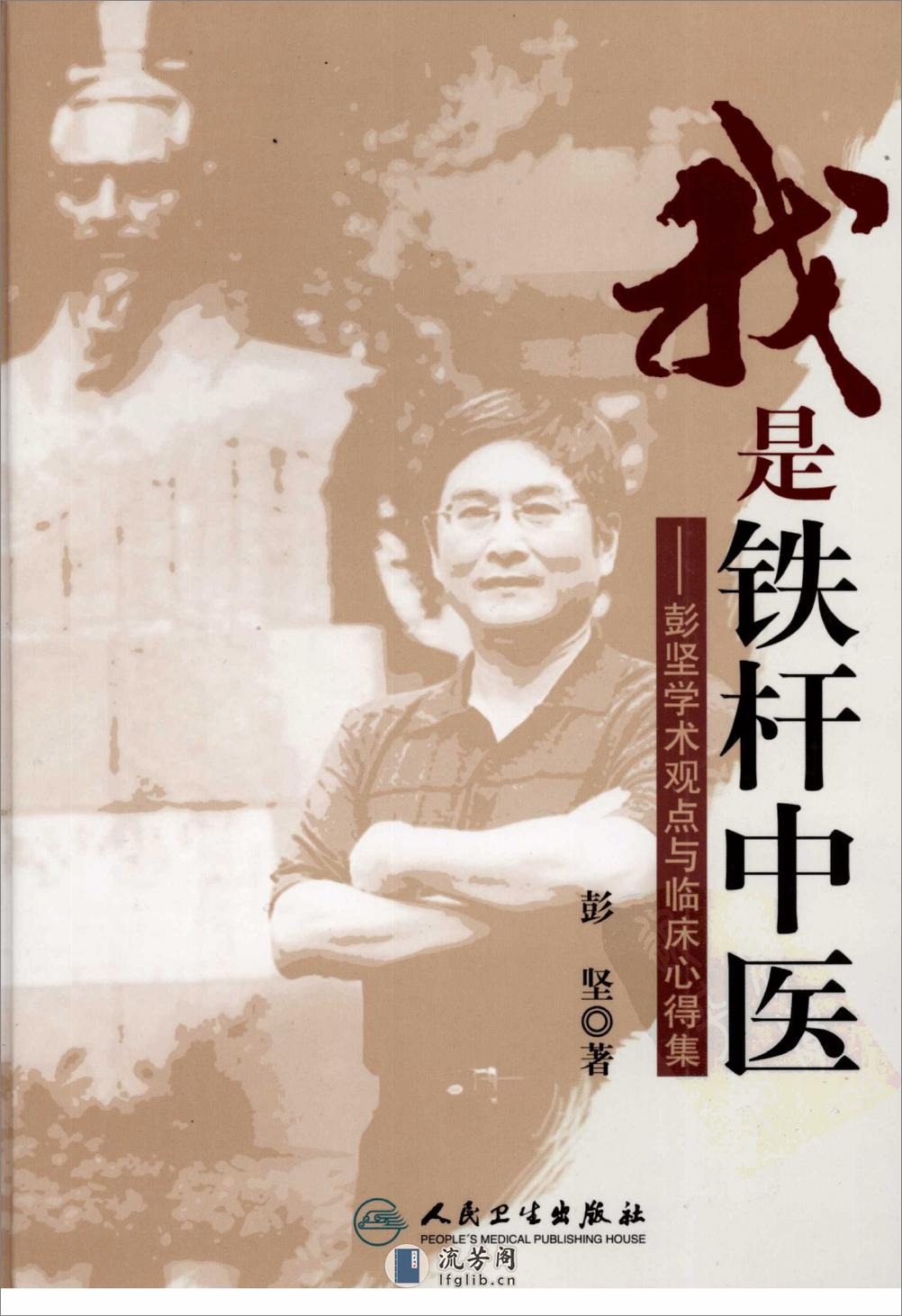 《我是铁杆中医：彭坚学术观点与临床心得集》 - 第1页预览图