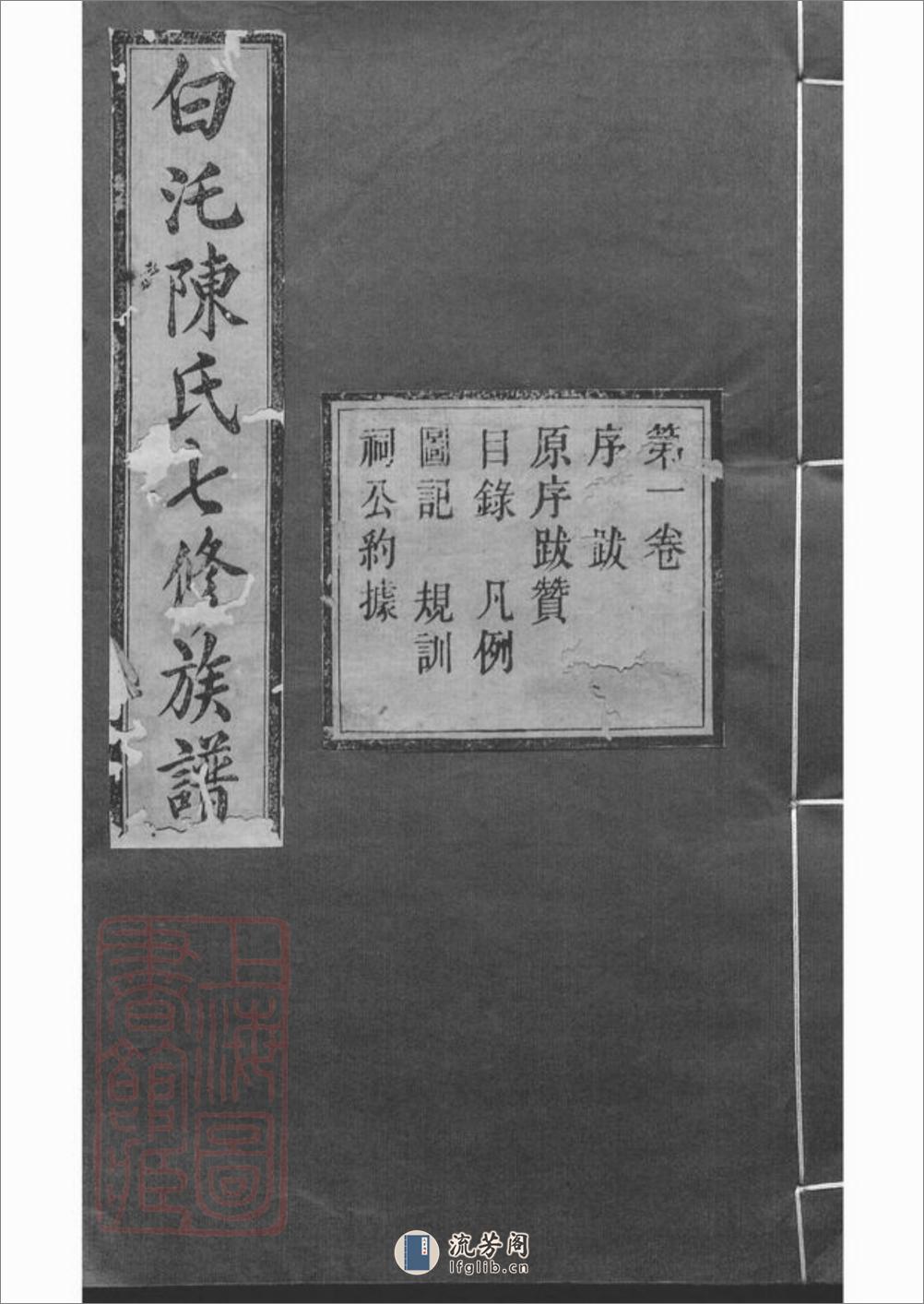 中湘白盄陈氏七修族谱：二十八卷：[湘潭] - 第1页预览图