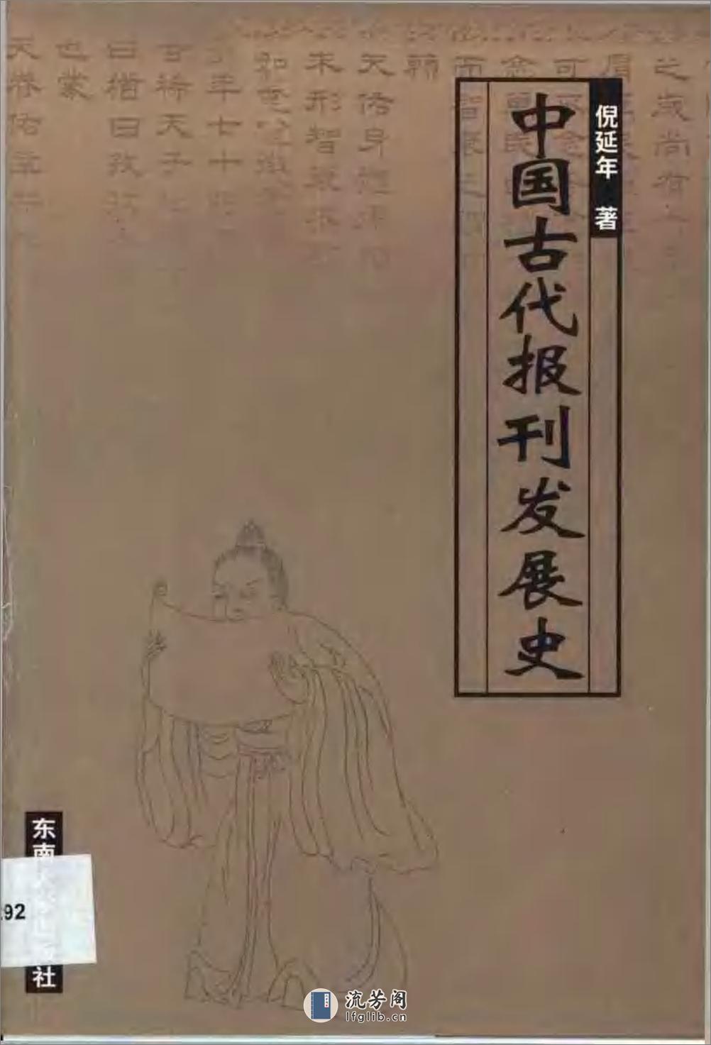 中国古代报刊发展史 - 第1页预览图