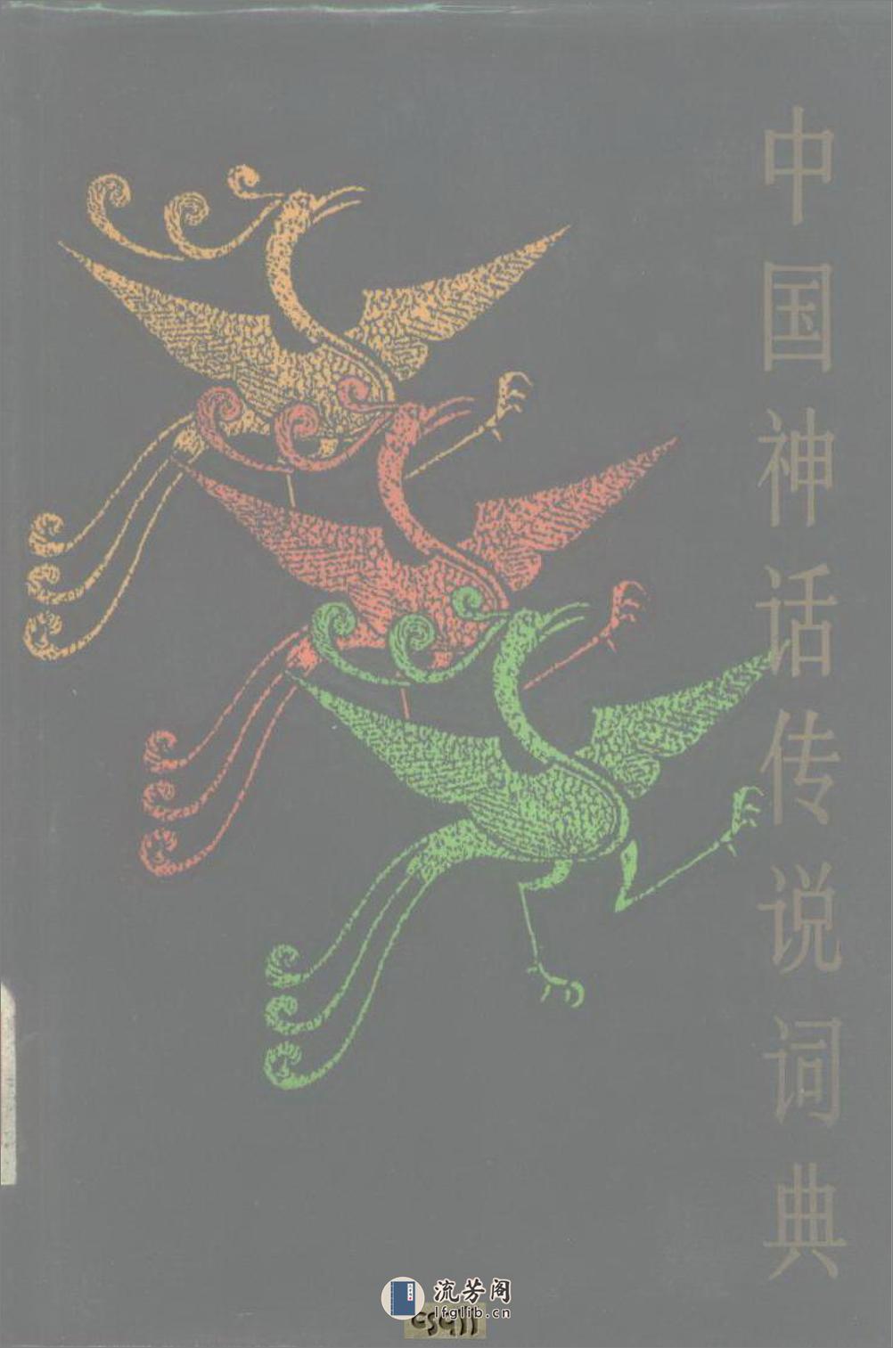 中国神话传说词典 - 第1页预览图