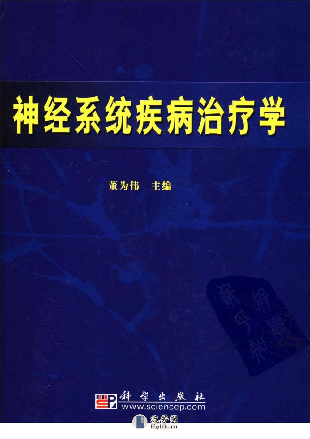 神经系统疾病治疗学——董为伟-2007（高清版） - 第1页预览图