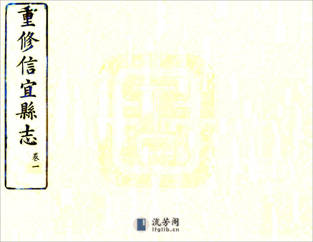 信宜县志（光绪） - 第1页预览图