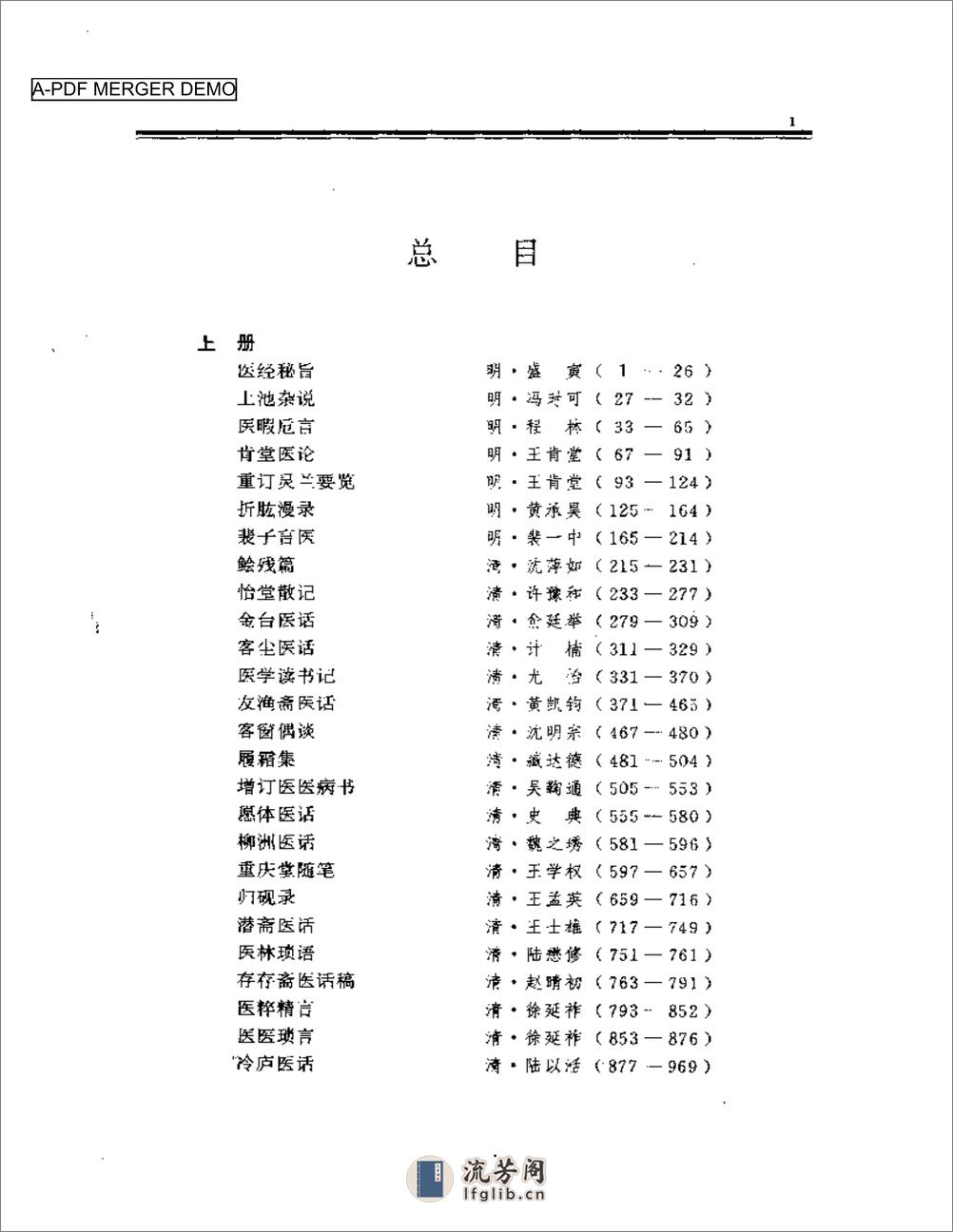 中国历代名医医话大观  （上、下册） - 第1页预览图