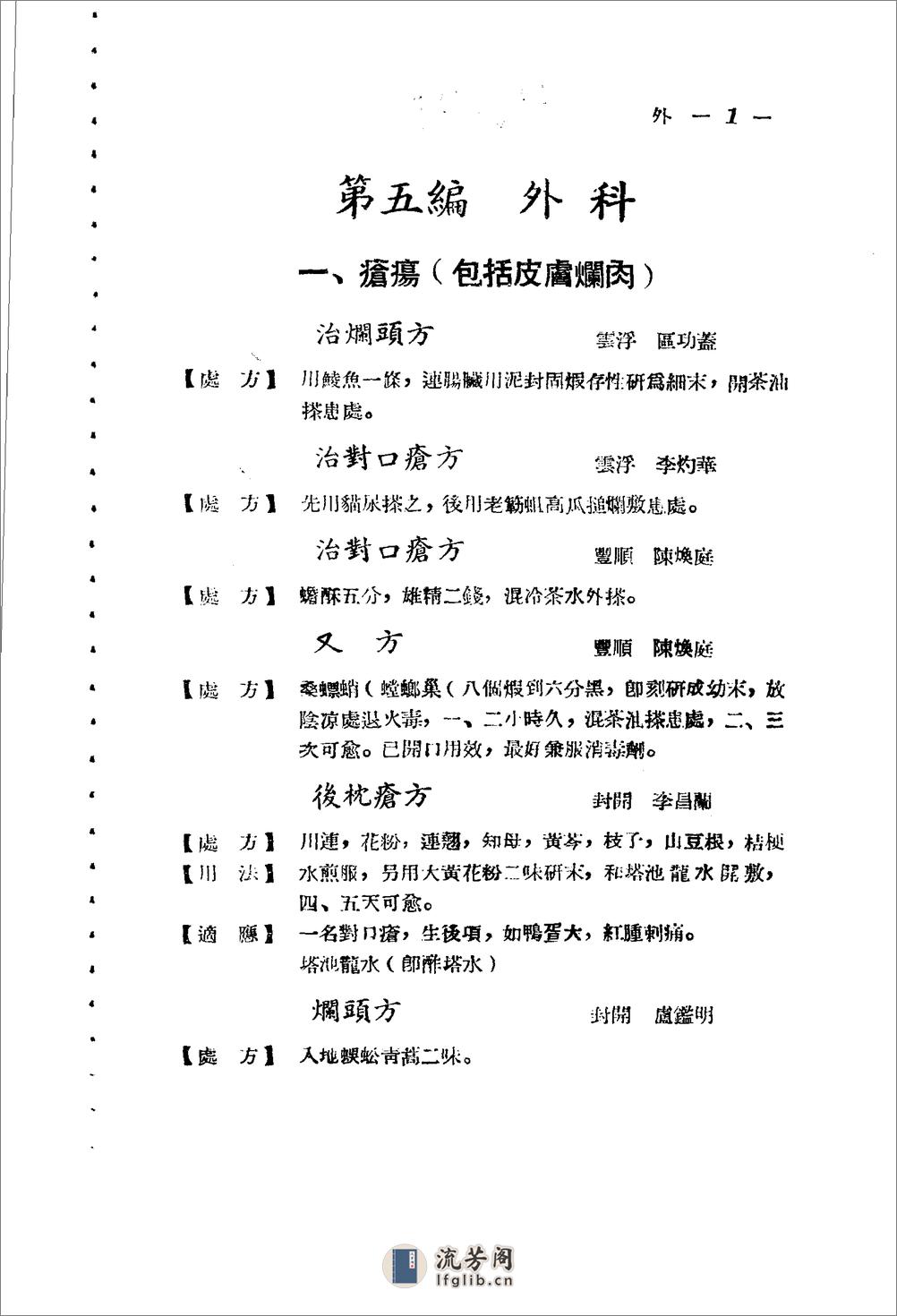 广东省1956各县市验方交流汇编 第一集 第五编 外科症类 - 第1页预览图