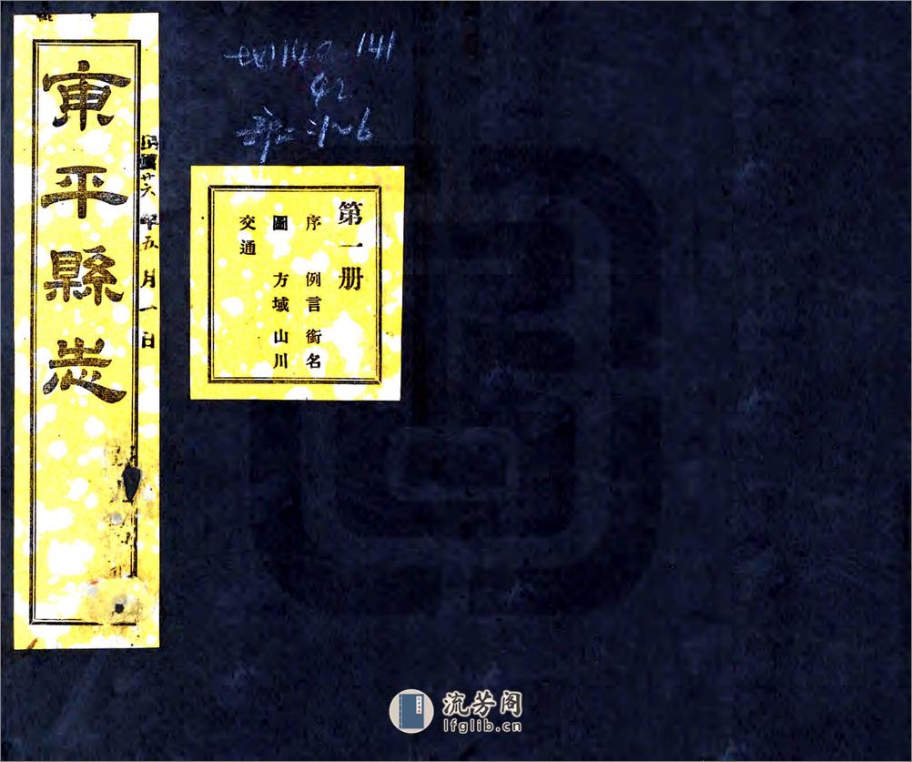 东平县志（民国） - 第1页预览图